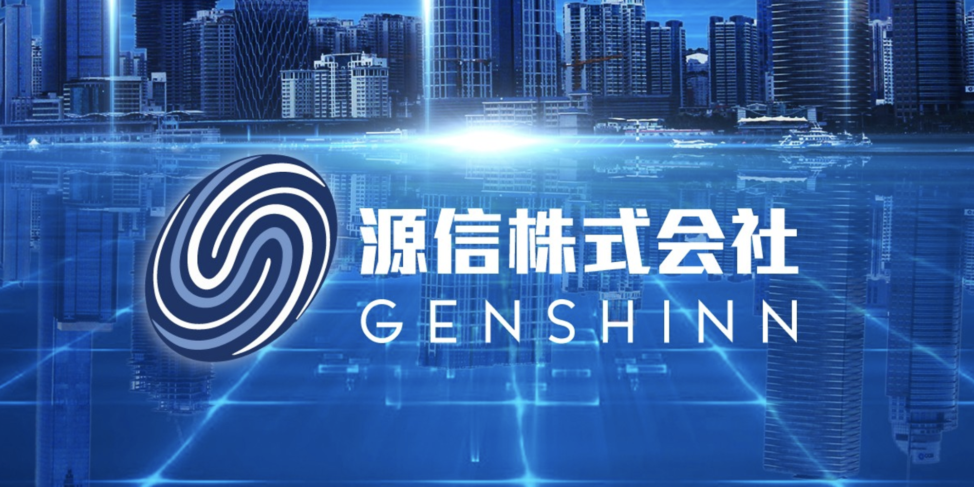 源信株式会社