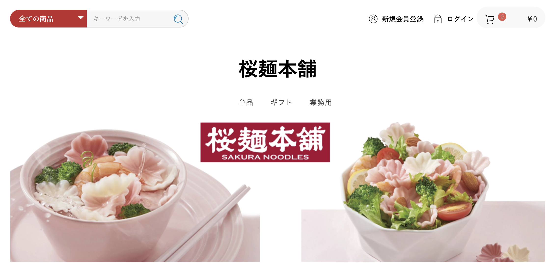 桜麺本舗 ネットショップ